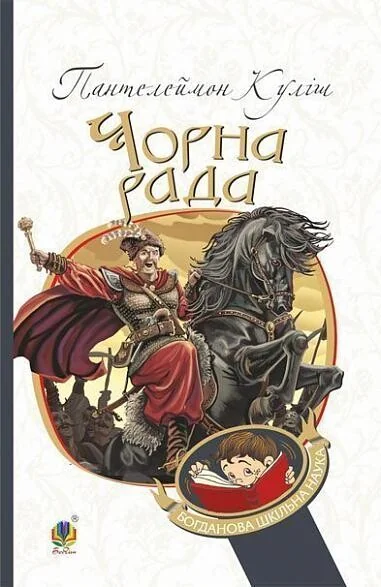 Чорна рада: хроніка 1663 року — Класична українська проза