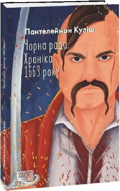 Чорна рада. Хроніка 1663 року — Класична українська проза