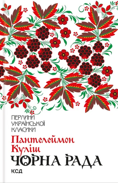 Чорна рада — Пантелеймон Куліш
