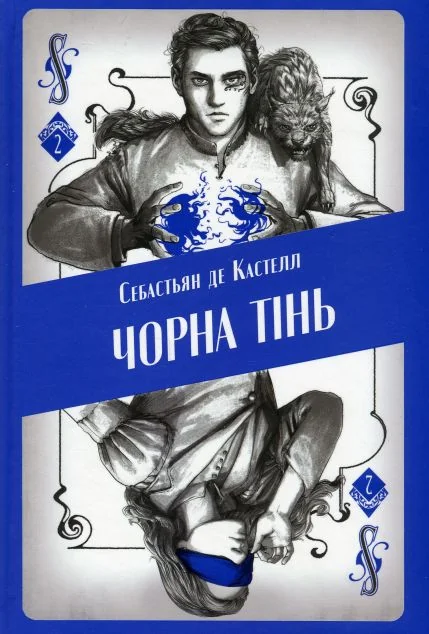 Чорна тінь — Зарубіжне фентезі