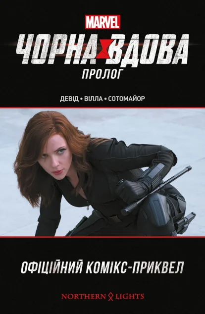 Чорна Вдова. Пролог | купити книгу онлайн
