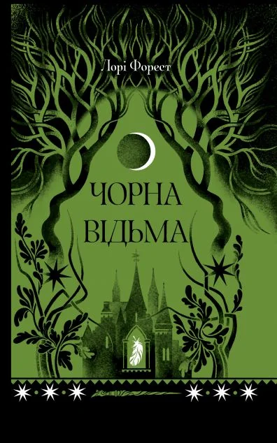 Чорна відьма — Ще одну сторінку