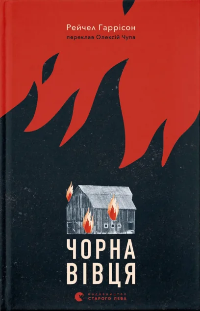 Чорна вівця — Видавництво Старого Лева