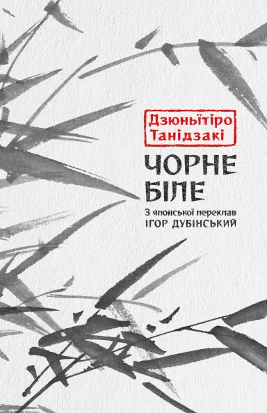 Чорне біле — Класична зарубіжна проза