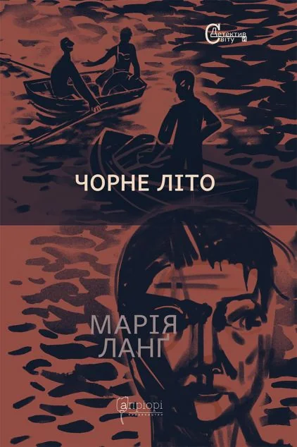 Чорне літо — Класична зарубіжна проза