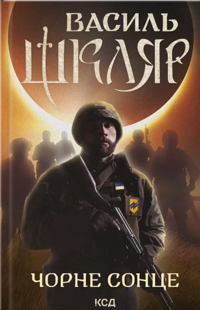 Чорне Сонце. Дума про братів азовських | купити книгу онлайн