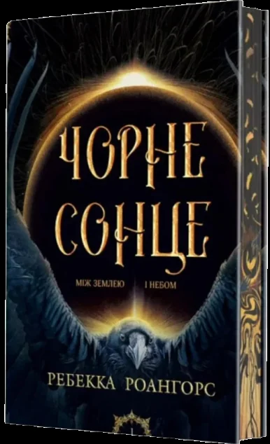 Чорне сонце — Зарубіжне фентезі