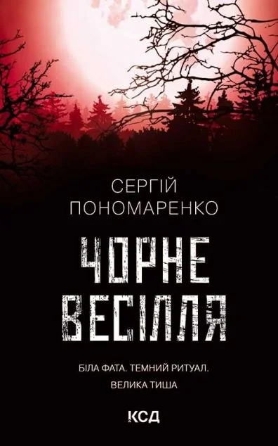 Чорне весілля — Сучасна українська проза