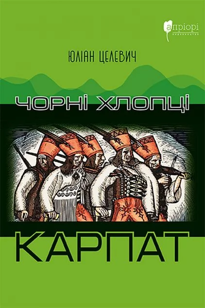 Чорні хлопці Карпат — Історія та культура України