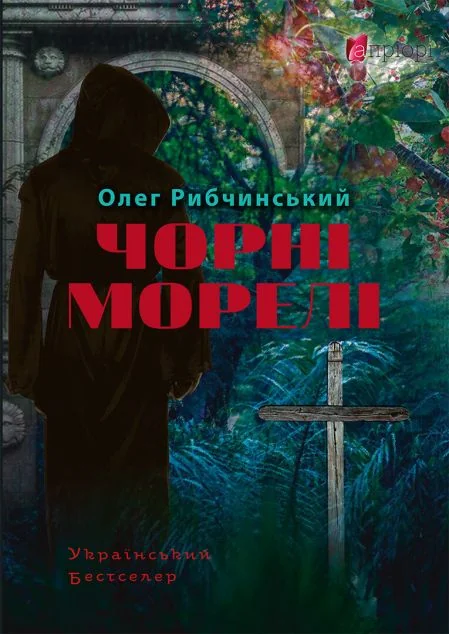 Чорні морелі — Сучасна українська проза