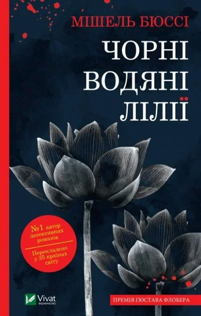 Чорні водяні лілії — Зарубіжні детективи