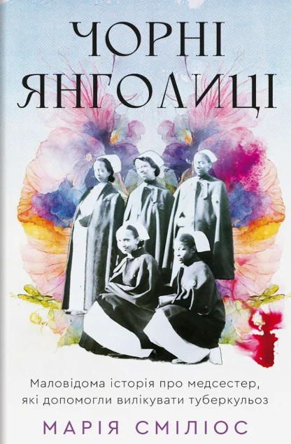 Чорні янголиці — #книголав