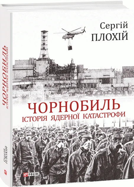 Чорнобиль. Історія ядерної катастрофи — Сергій Плохій