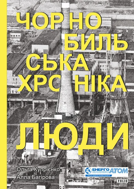 Чорнобильська хроніка. Люди — Ольга Купрієнко, Алла Багірова