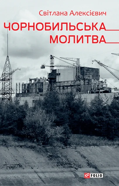 Чорнобильська молитва. Хроніка майбутнього — Світлана Алексієвич