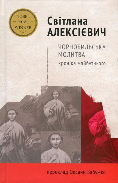 Чорнобильська молитва. Хроніка майбутнього — Комора