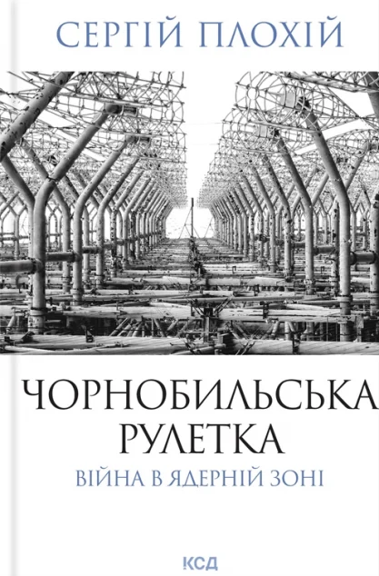 Чорнобильська рулетка. Війна в ядерній зоні — Історія та культура України