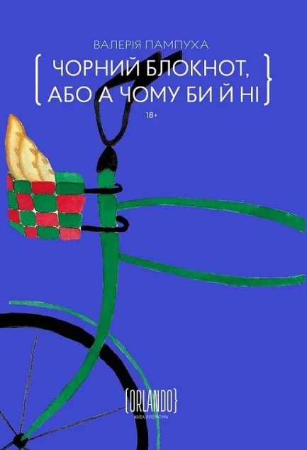 Чорний блокнот, або А чому би й ні — Сучасна українська проза