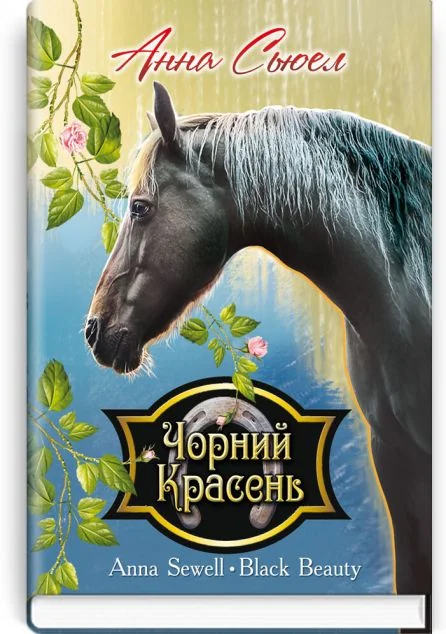 Чорний Красень. Автобіографія коня — Зарубіжна проза