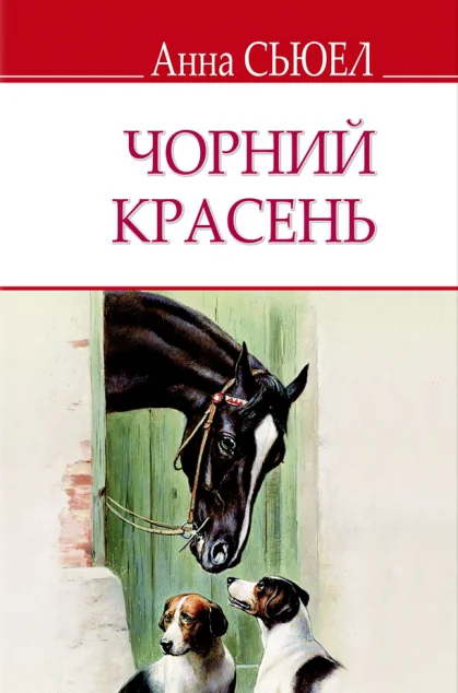 Чорний Красень — Знання