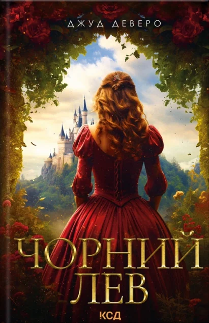 Чорний Лев — Історичні любовні романи