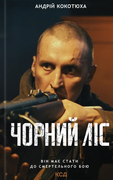 Чорний ліс — Сучасна українська проза