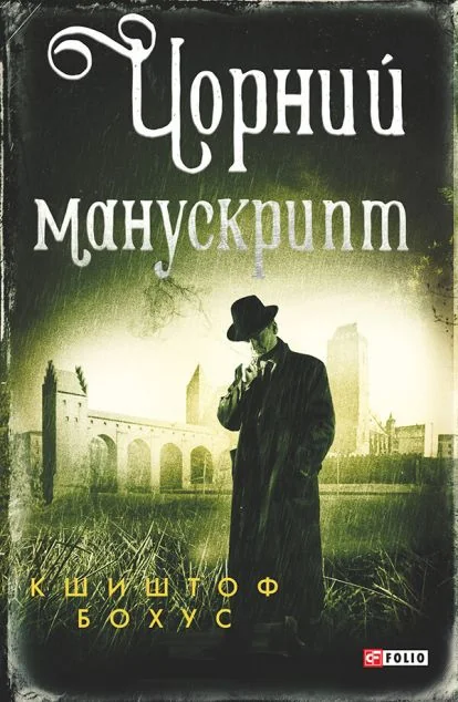 Чорний манускрипт — Сучасна зарубіжна проза