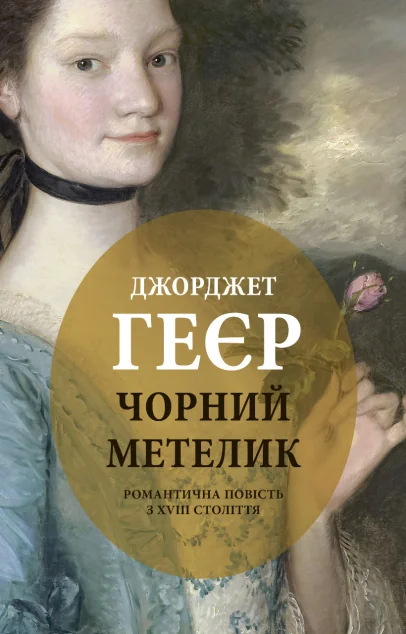 Чорний метелик — Історичні любовні романи