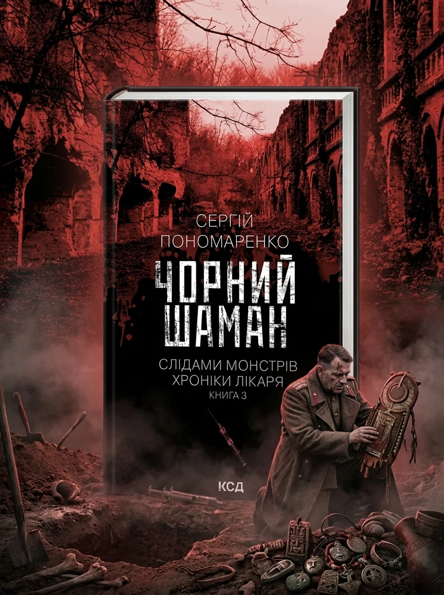 Чорний шаман — Українські книги жахів