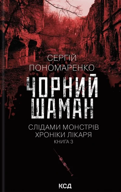 Чорний шаман — Українські книги жахів