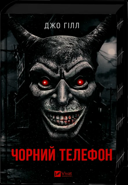 Чорний телефон — Зарубіжні жахи