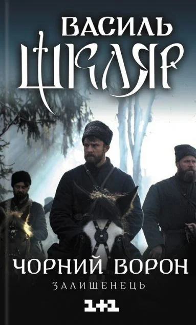 Чорний ворон. Залишенець — Сучасна українська проза