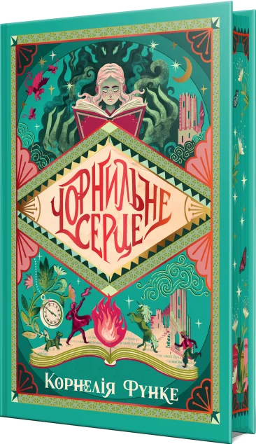Чорнильне серце — Підліткове фентезі