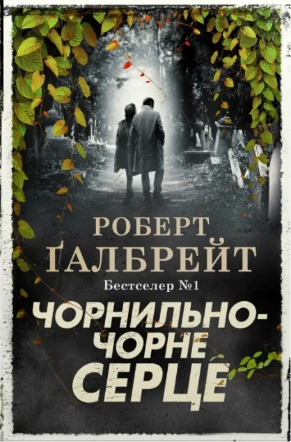Чорнильно-чорне серце — Роберт Ґалбрейт