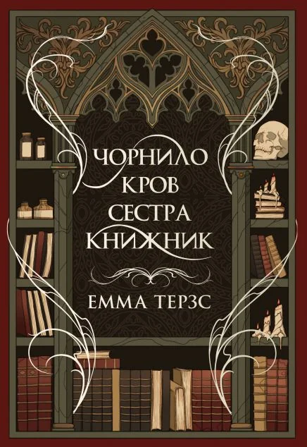 Чорнило. Кров. Сестра. Книжник — Видавництво РМ