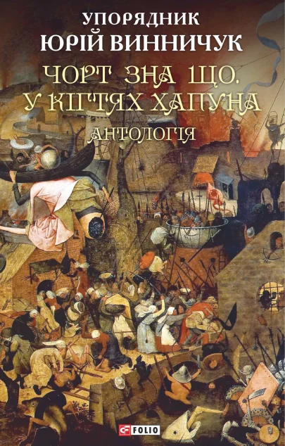 Чорт зна що. У кігтях Хапуна. Антологія — Українська фантастика