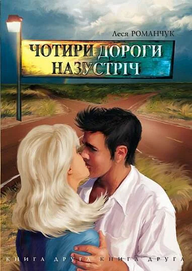 Чотири дороги назустріч. Книга 2