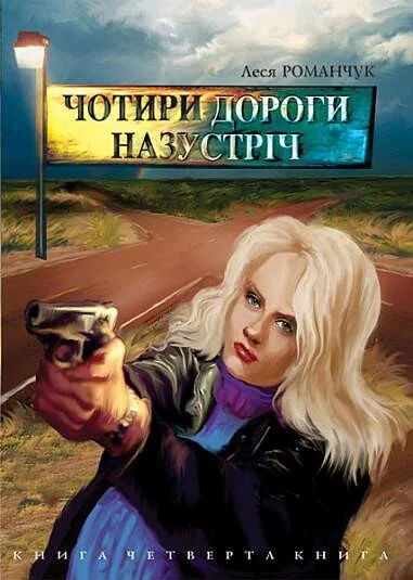 Чотири дороги назустріч. Книга 4 — Сучасна українська проза