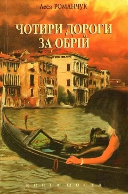 Чотири дороги за обрій. Книга 6 — Сучасна українська проза