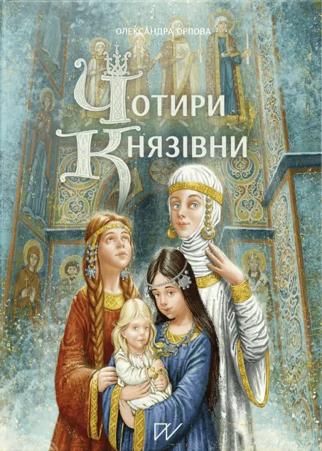 Чотири князівни | купити книгу онлайн