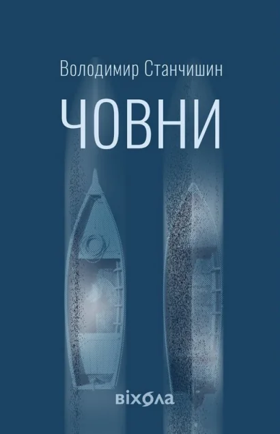 Човни — Сучасна українська проза