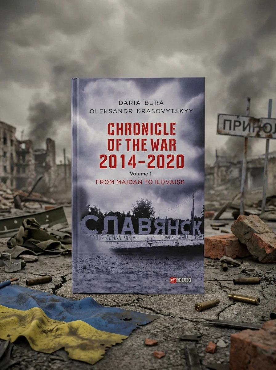 Chronicle of the War. 2014—2020: Vol. 1. From Maidan to Ilovaisk | купити книгу онлайн