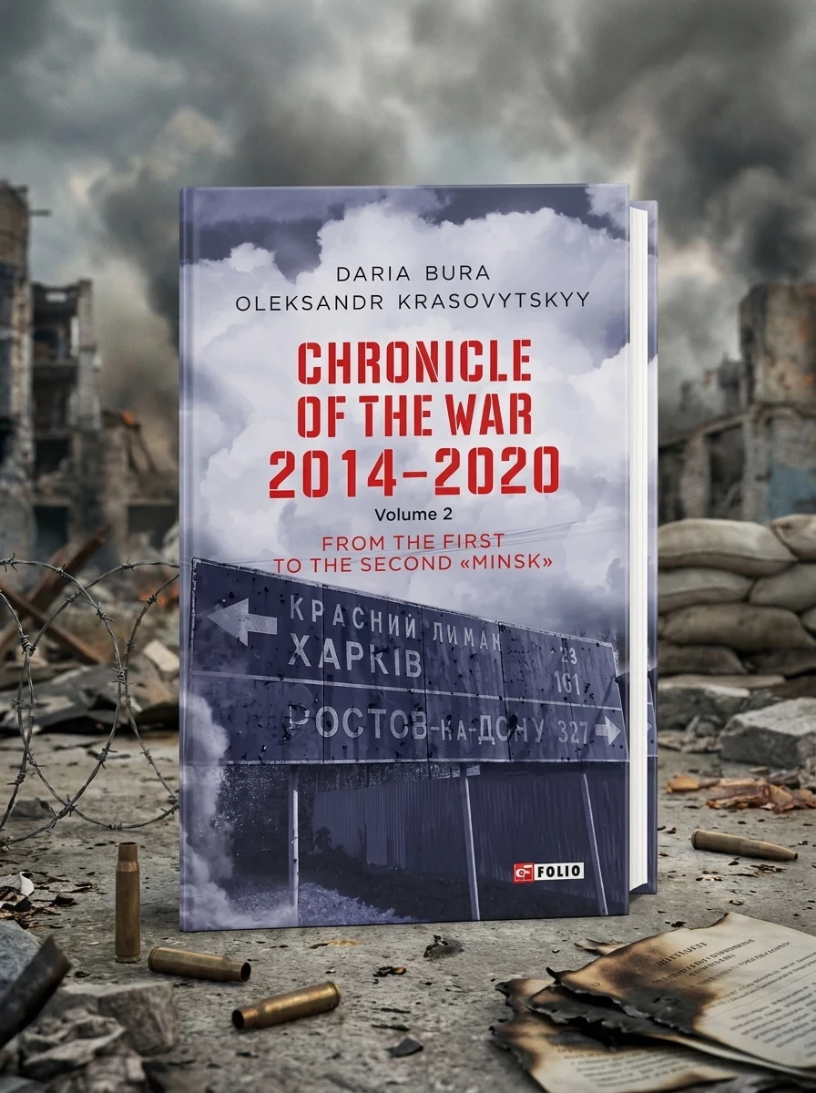 Chronicle of the War. 2014—2020: Vol. 2. From the first to the second «Minsk | купити книгу онлайн