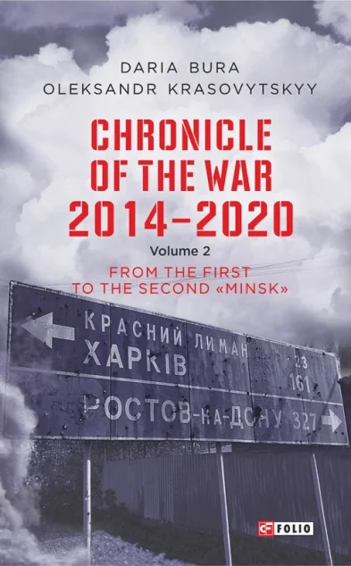 Chronicle of the War. 2014—2020: Vol. 2. From the first to the second «Minsk | купити книгу онлайн