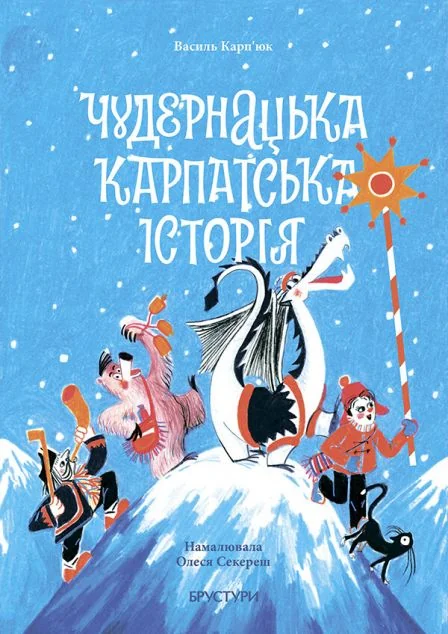 Чудернацька Карпатська історія — Дитяча проза