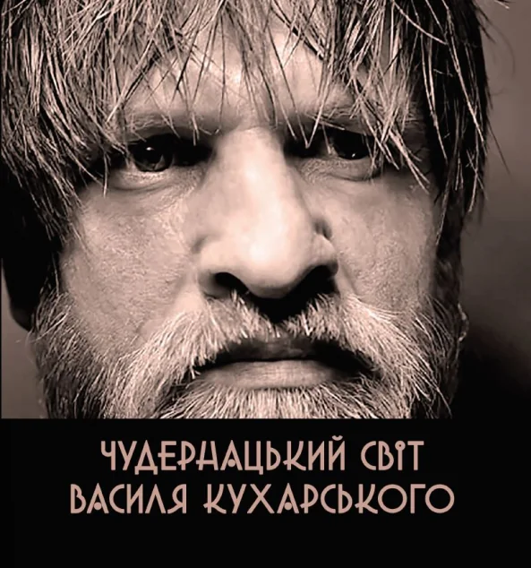 Чудернацький світ Василя Кухарського — Сучасна українська поезія