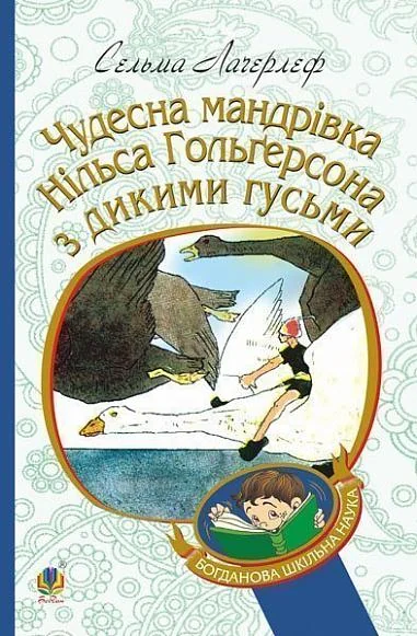 Чудесна мандрівка Нільса Гольгерсона з дикими гусьми — Дитяча фантастика