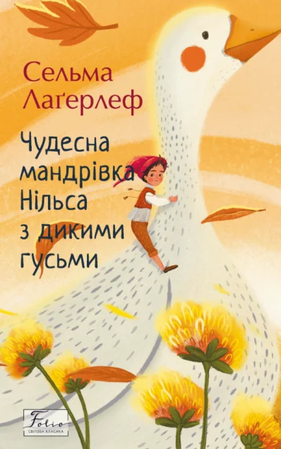 Чудесна мандрівка Нільса з дикими гусьми — Сельма Лагерлеф