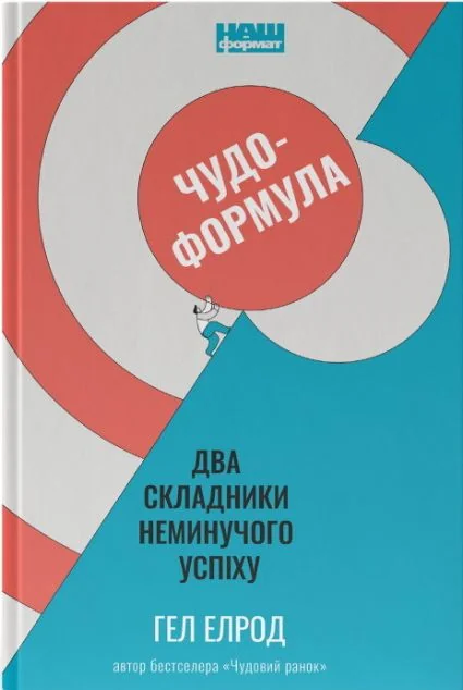 Чудо-формула — Наш Формат