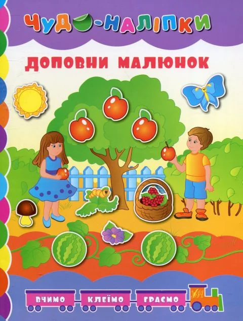 Чудо-наліпки. Доповни малюнок — Книги з наліпками